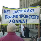 Митинг против застройки Поликуровского холма