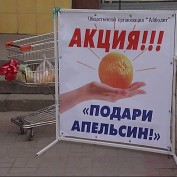 Акция «Подари апельсин!» в поддержку заключенных