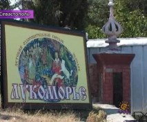 Новшества в Севастопольском детском городке "Лукоморье"