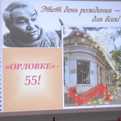 "Орловке" – 55 лет!!!