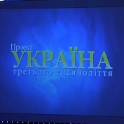 Презентация проекта «Украина III тысячелетия»