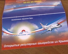 В Крыму теперь – собственные авиалинии (видео)