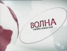 Итоговый выпуск службы новостей "Волна" за 12.10.12