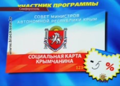 Приносит ли пользу «Социальная карта крымчанина»?