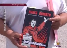 В Кировском люди считают, что "Книга памяти» разжигает межнациональную рознь