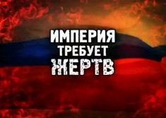 Империя требует жертв