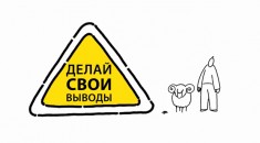 Делай свои выводы