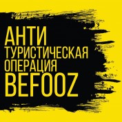 Мятежная Поповка за «Befooz»