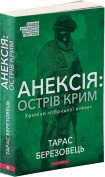 В Киеве презентовали книгу об аннексии Крыма