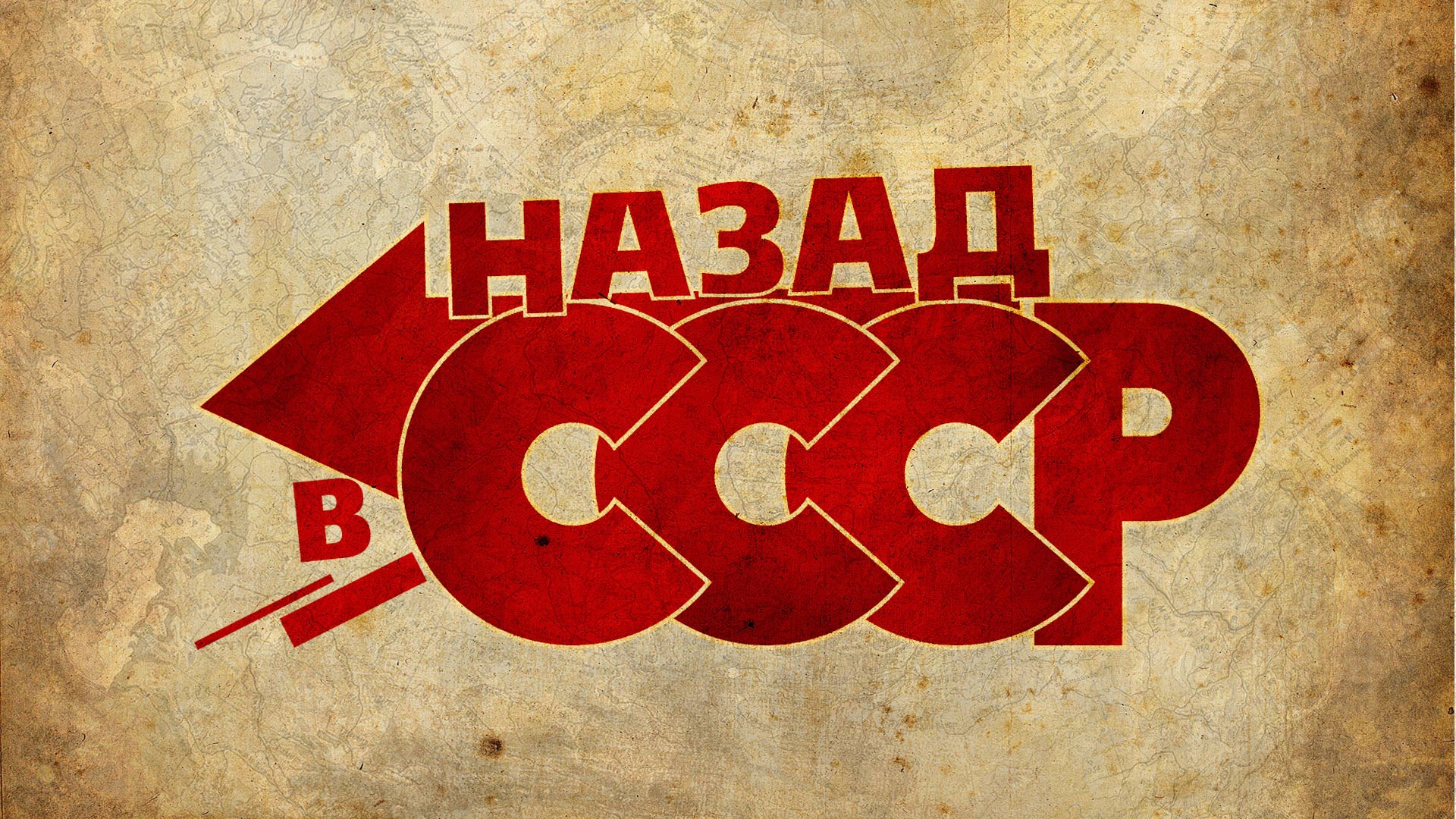 Крым возвращают в СССР при помощи газировки
