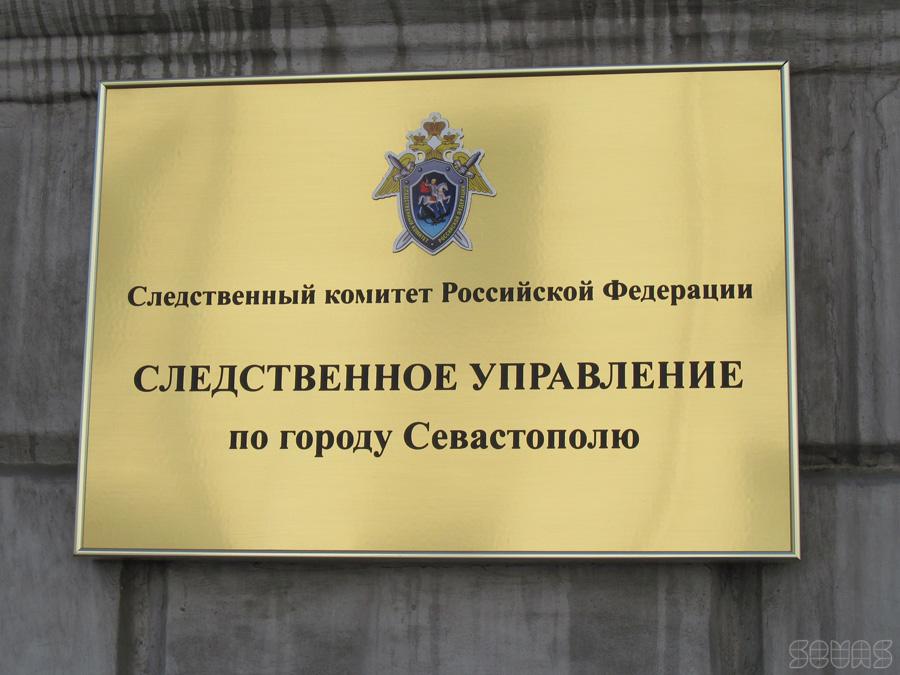 Севастопольский Следком объявил в розыск сбежавшего из Крыма Юрия Ильченко