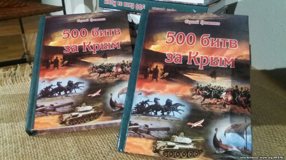 Книгу Сергея Громенко «500 битв за Крым» представили в Киеве