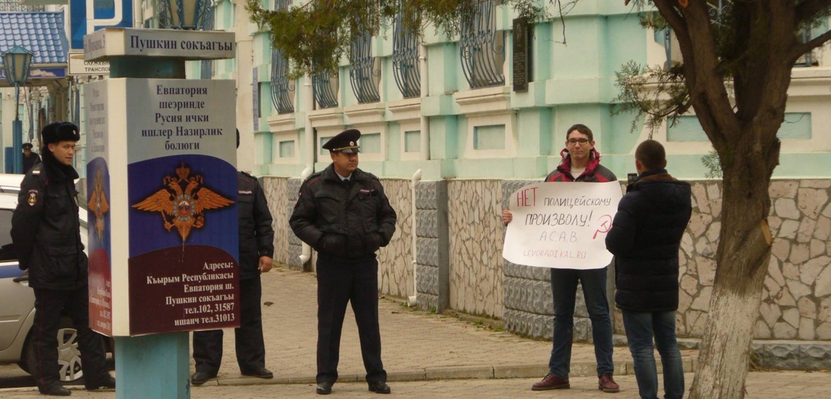 В Евпатории прошла акция против полицейского произвола