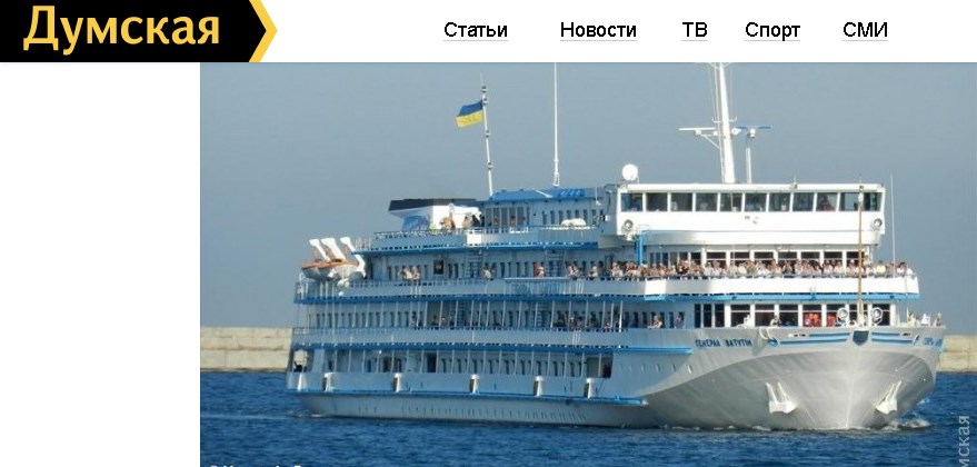Журналист разоблачил «сенсацию» об украинском круизном судне-перебежчике