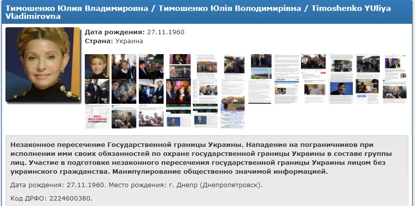 Тимошенко и Саакашвили попали в базу «Миротворец»