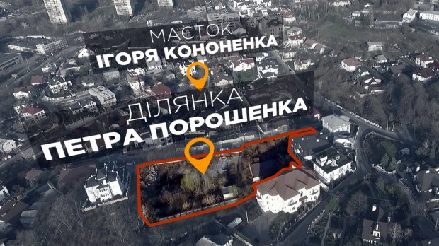 НАБУ будет расследовать факт незаконного присвоения земли Порошенко и  Кононенко.
