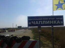 На крымской границе закрывают пункт пропуска “Чаплынка”
