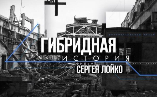 Лойко презентовал фильм о гибридной войне РФ против Украины