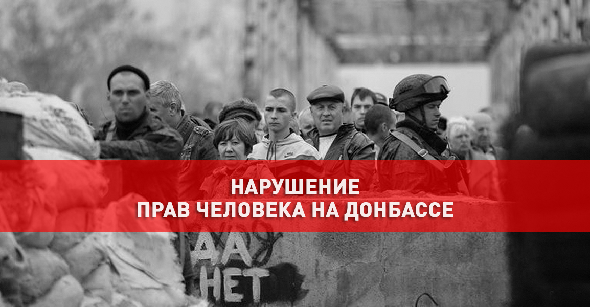 На Донбассе продолжают нарушать права человека