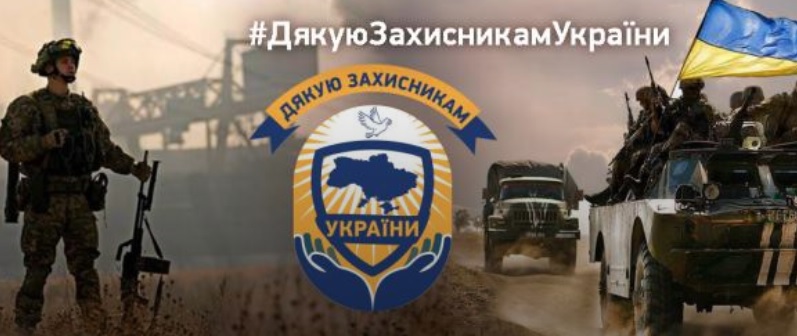 Поздравьте защитников с праздником: #ДякуюЗахисникамУкраїни