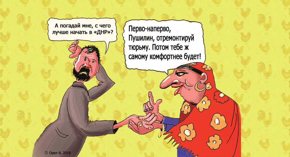 «Захаркины цацки»: карикатуры о «выборах» в «ДНР»