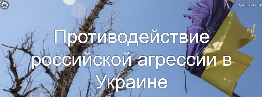 Сайт о российской агрессии против Украины заработал на русском языке