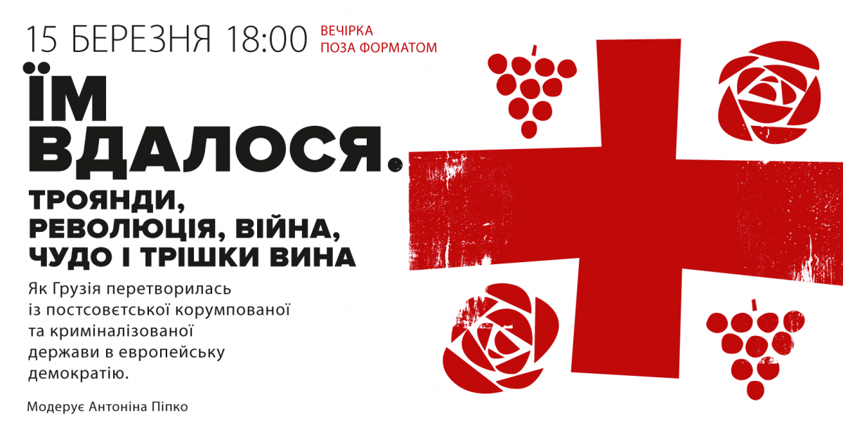 В Музее Майдана пройдет вечер вне формата о Революции роз в Грузии