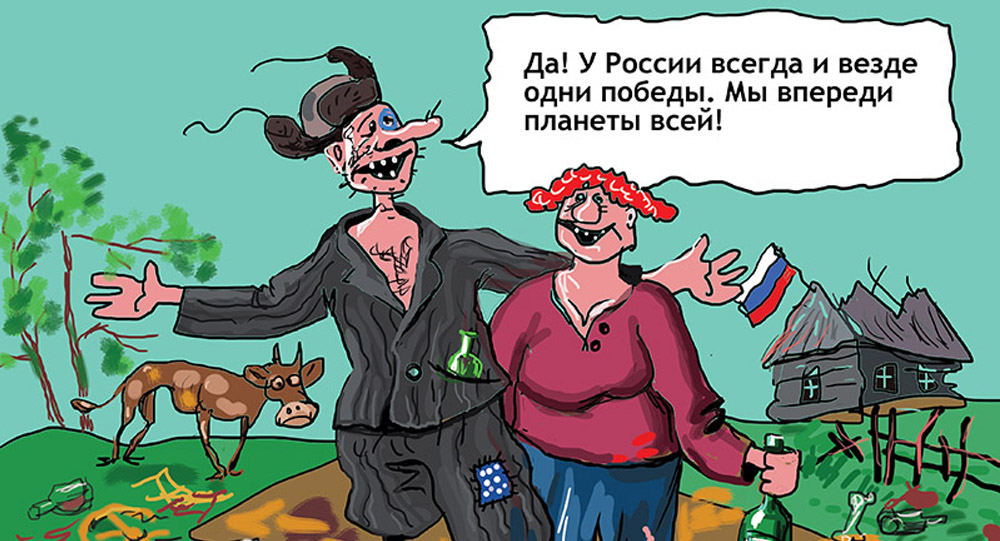 «Русскій мір» в карикатурах: реальність проти ТБ-реальності