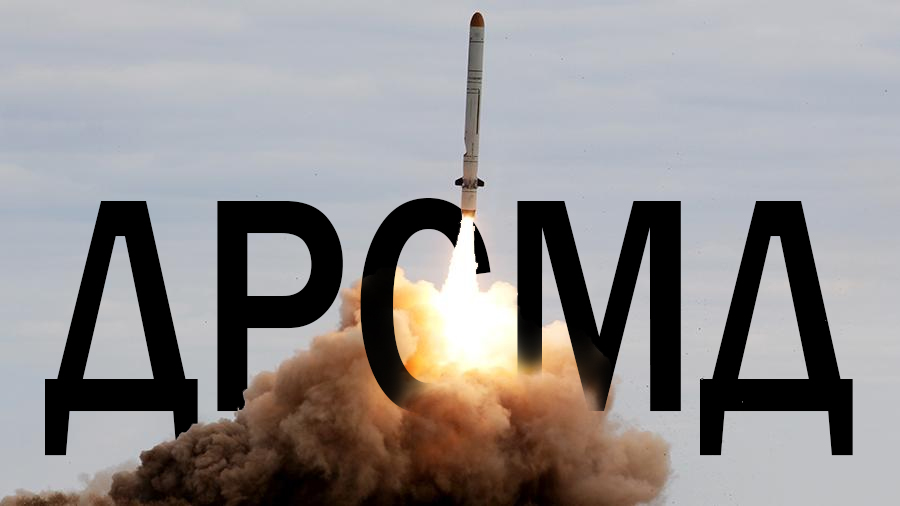 Смерть ракетного договора: Россия официально подтвердила выход из ДРСМД