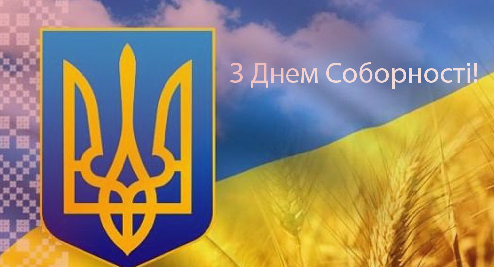 С Днем Соборности, Украина!