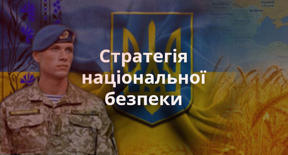 Погодити проект Стратегії національної безпеки України за тиждень: пропозиція Зеленського