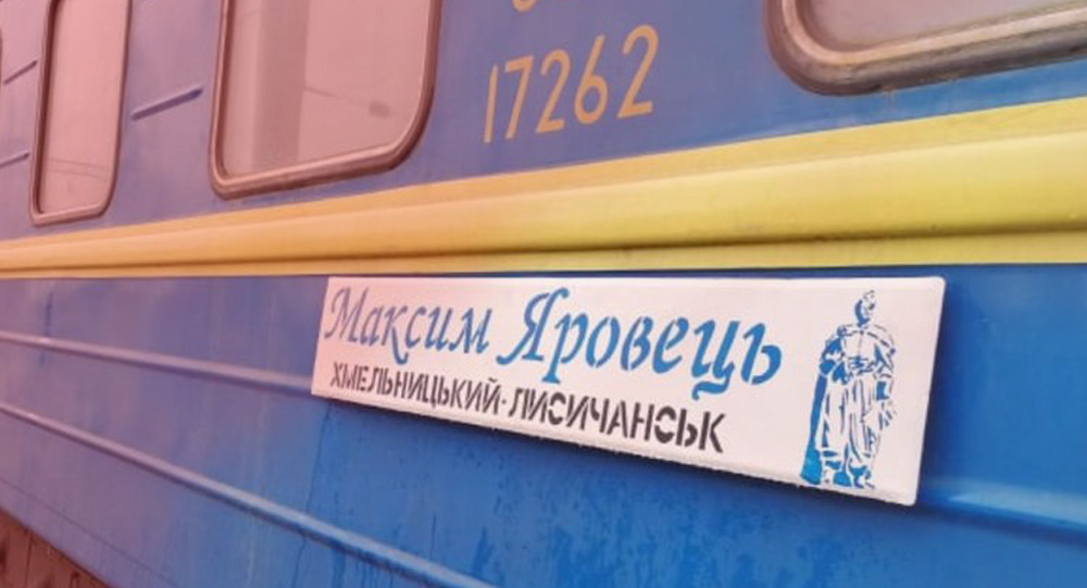 На честь загиблого українського захисника назвали поїзд