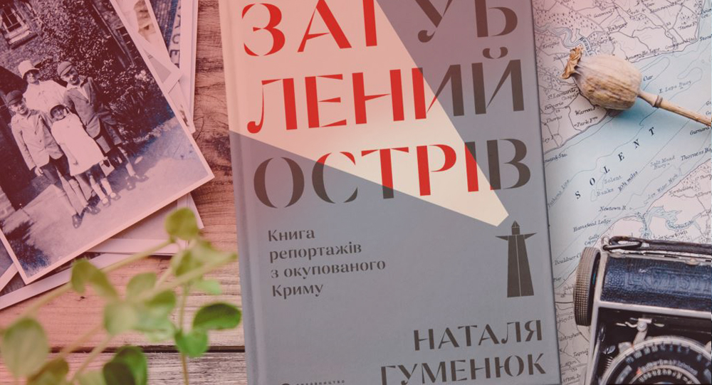 Загублений острів: Світ побачила книга репортажів про окупацію Криму Наталії Гуменюк