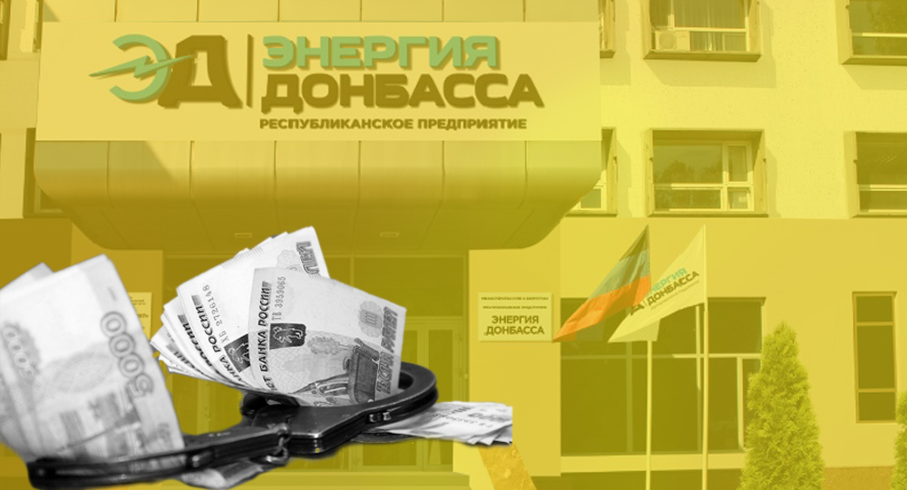 В «ДНР» арестовали руководство энергокомпаний за мошенничество
