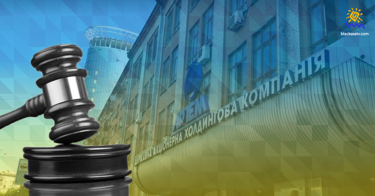 «Укроборонпром» окончательно выиграл суд у российской компании по делу ГАХК «Артем»