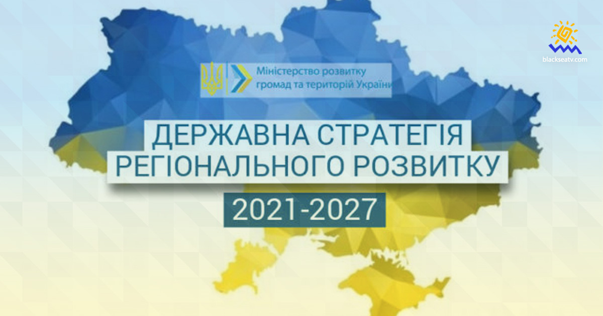 В Госстратегию-2027 внесли правки с учетом вопросов регионов на востоке Украины