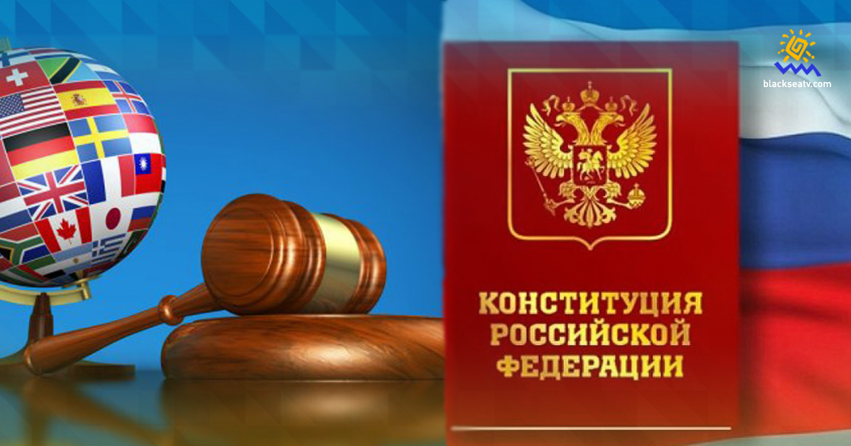 РФ зробила свою Конституцію вищою за міжнародне право