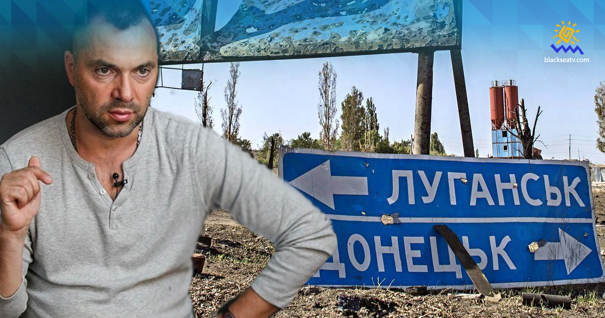 Арестович: переговоры по Донбассу фактически заблокированы из-за команды Путина
