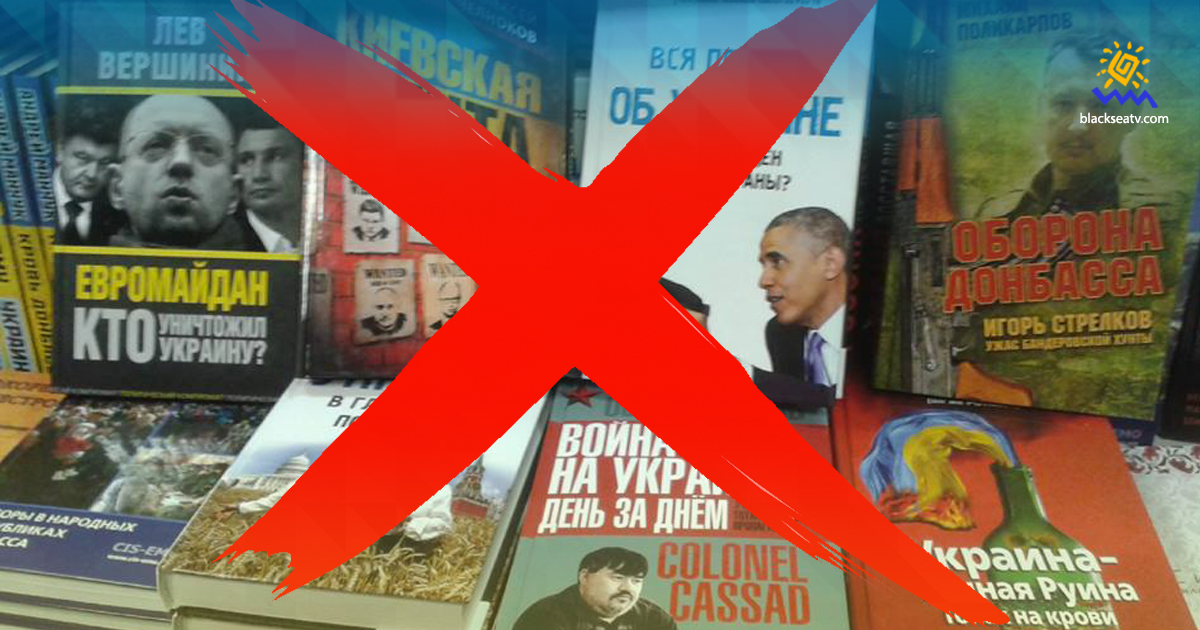 Антиукраинские книги в Украину не поступают, – Госкомтелерадио