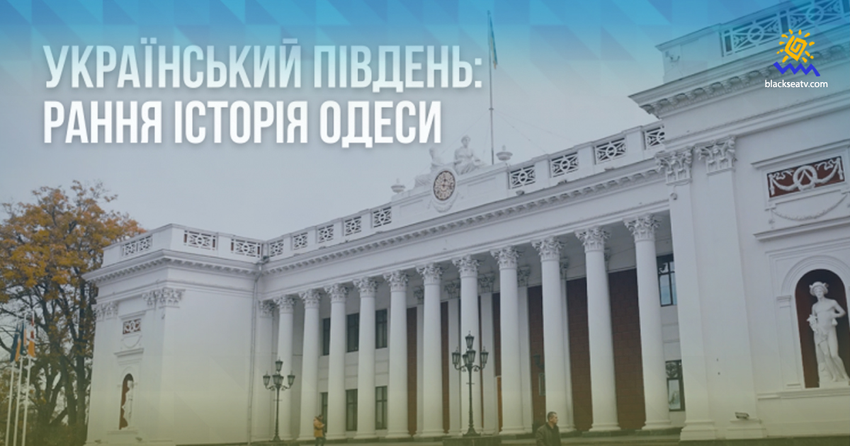 Опровержение российских мифов об Одессе: проект «Украинский Юг»