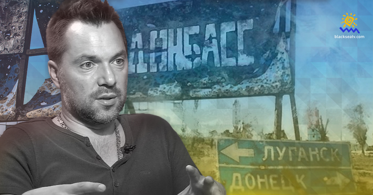 Арестович: Украина не будет вести никаких переговоров с представителями ОРДЛО относительно Донбасса 