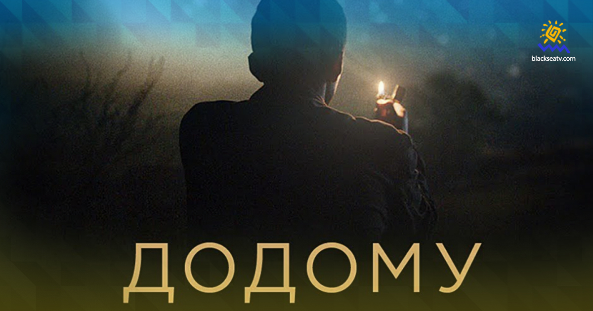 Кримчани зможуть побачити фільм «Додому» Нарімана Алієва в інтернеті до 17 березня