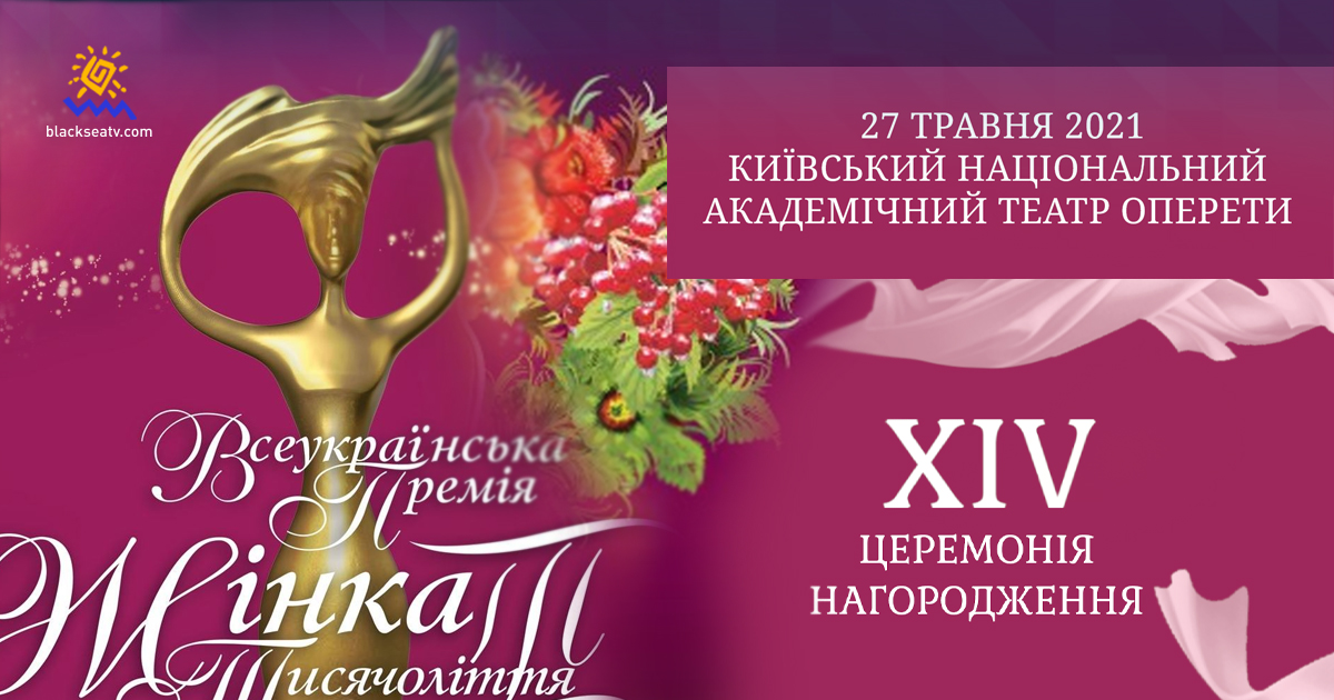 В Киеве состоится XIV Церемония награждения Всеукраинской премии «Женщина III тысячелетия»
