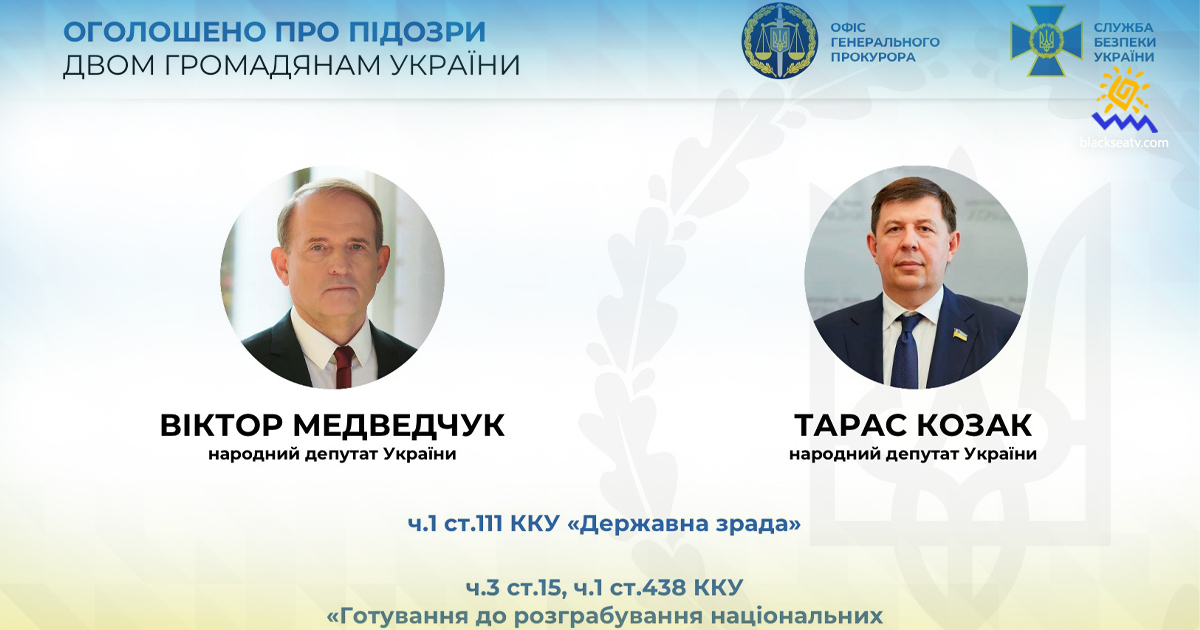 Госизмена, шпионаж, антиукраинская пропаганда:  Медведчуку и Козаку объявлено о подозрении 