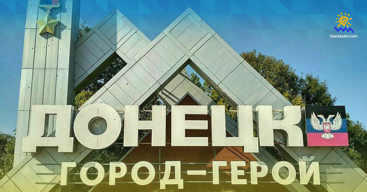 8 лет оккупации и жизнь на основе сталинского указа 1941: как сейчас в Донецке