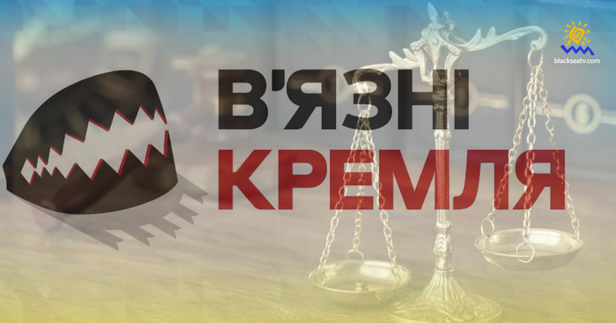 Правозахисники: звільнення в’язнів Кремля має бути порушене на зустрічі Зеленського і Байдена