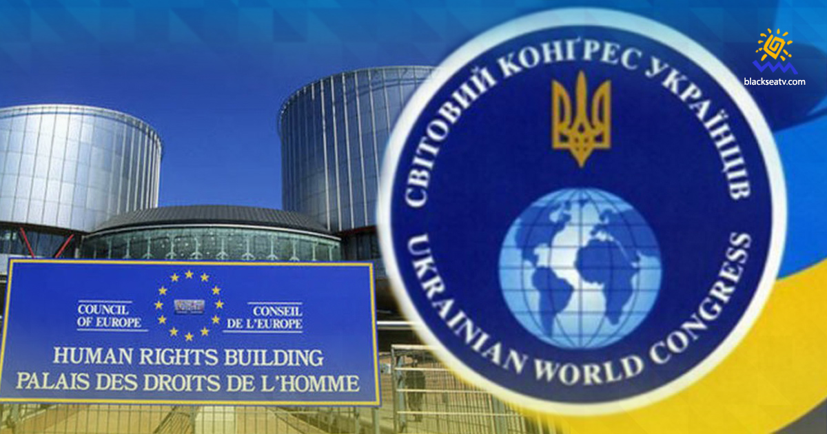 РФ нарушает права украинской диаспоры: Всемирный конгресс украинцев подал иск в ЕСПЧ