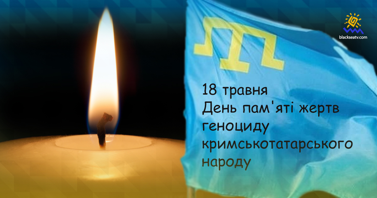 Сегодня – День памяти жертв геноцида крымскотатарского народа