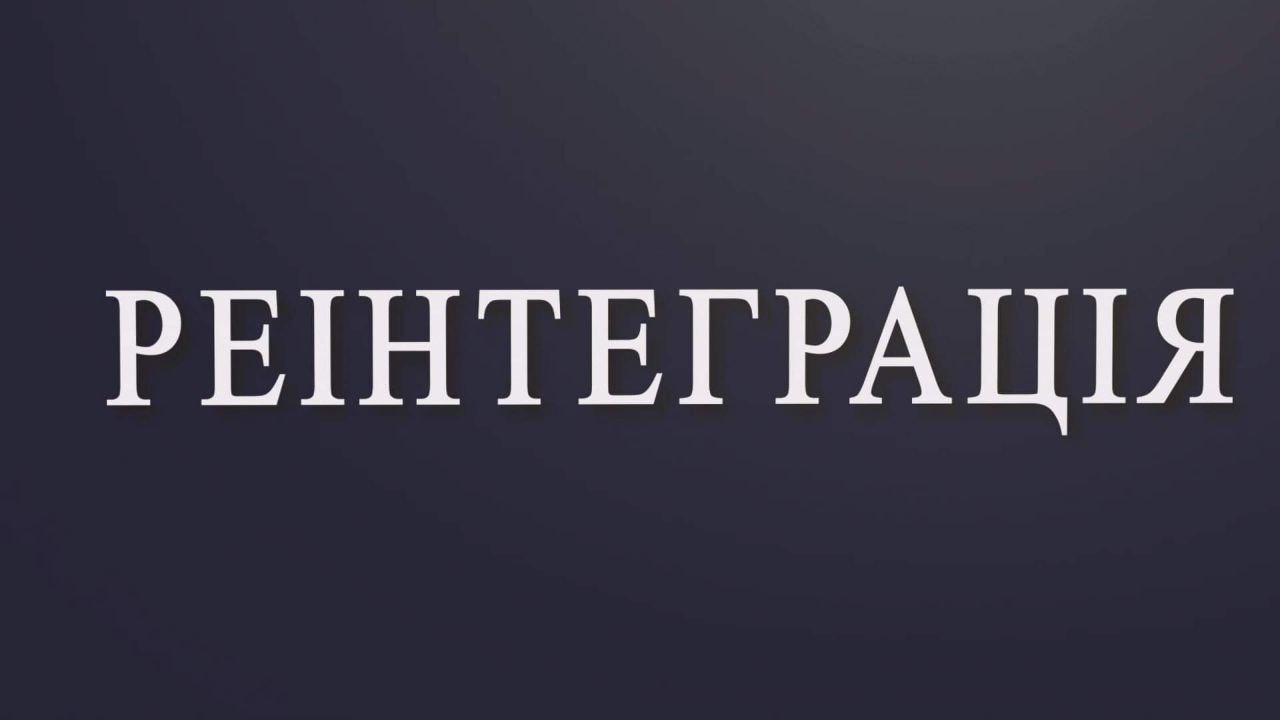 ТРК Чорноморська представляє новий проєкт – «РЕІНТЕГРАЦІЯ»