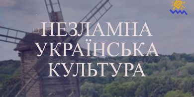 “Незламна українська культура” 01.11.2022